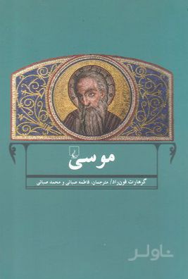 موسی