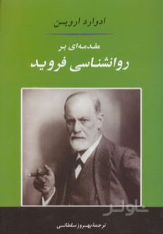 مقدمه ای بر روانشناسی فروید