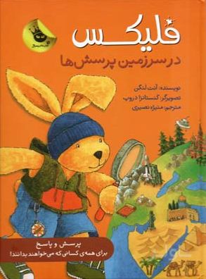 فلیکس در سرزمین پرسش ها