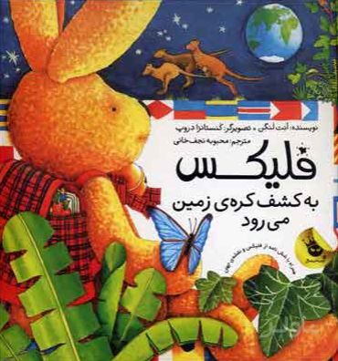 فلیکس به کشف کره ی زمین می رود