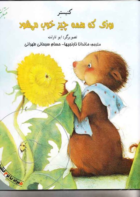 روزی که همه چیز خوب می شود