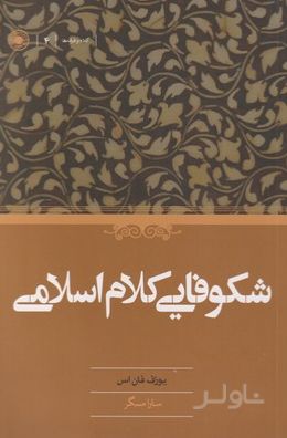 شکوفایی کلام اسلامی