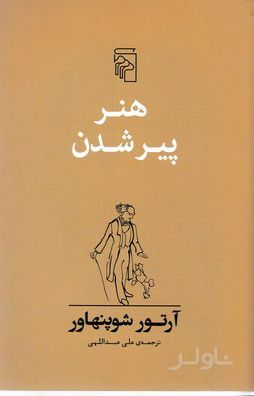 هنر پیر شدن