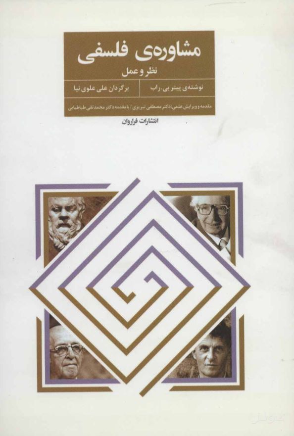 مشاوره‌ی فلسفی