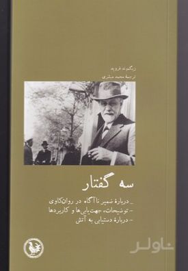 سه گفتار
