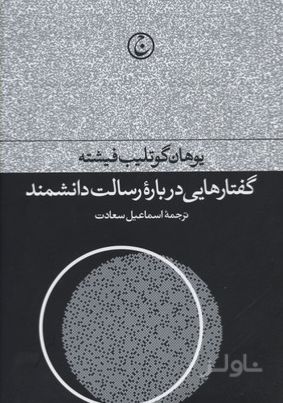 گفتارهایی درباره رسالت دانشمند