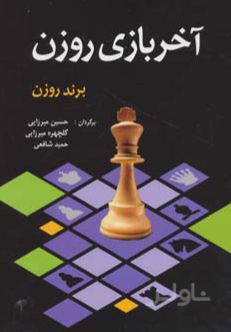 آخر بازی روزن