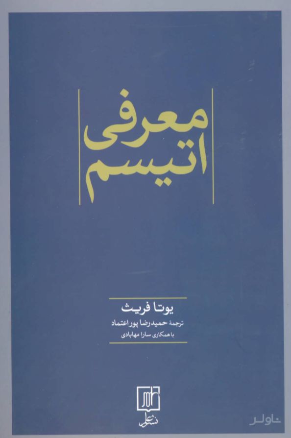 معرفی اتیسم