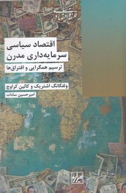 اقتصاد سیاسی سرمایه داری مدرن