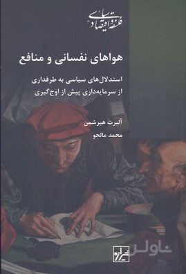 هواهای نفسانی و منافع