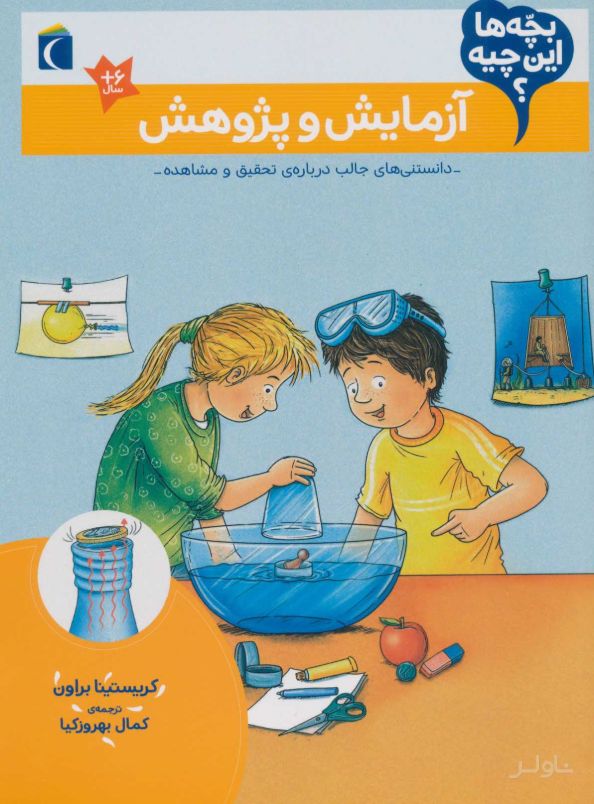 آزمایش و پژوهش