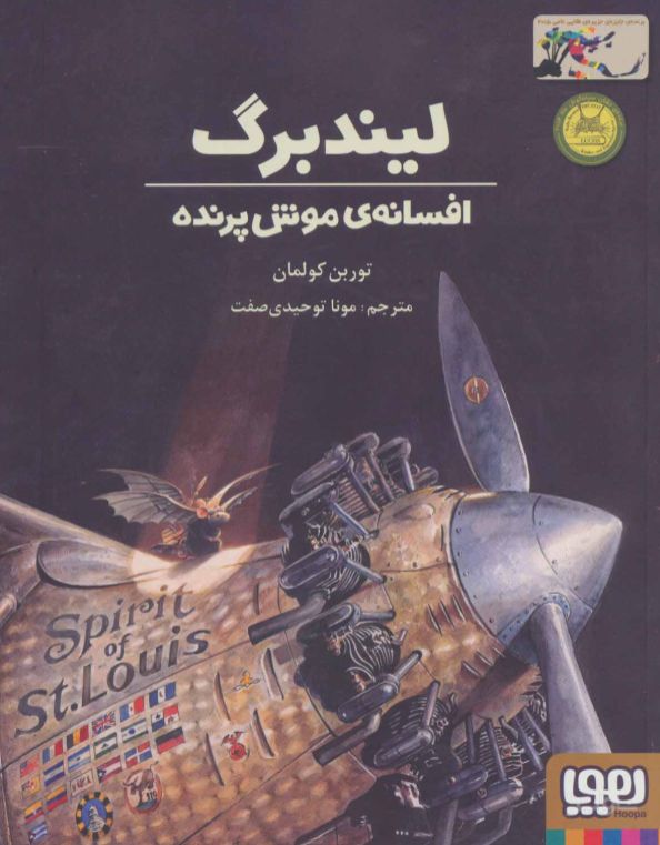 لیندبرگ ، افسانه ی موش پرنده