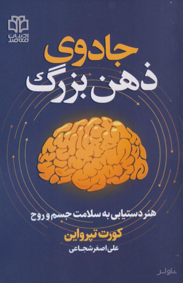 جادوی ذهن بزرگ