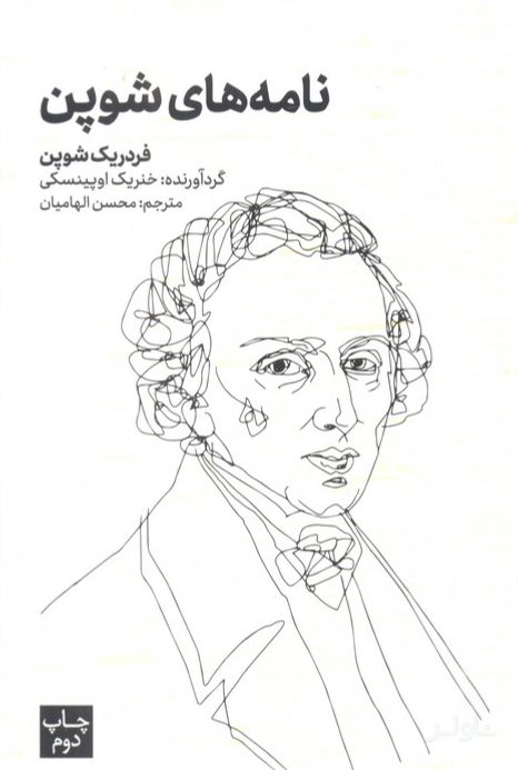 نامه های شوپن