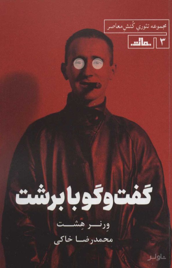 گفت و گو با برشت