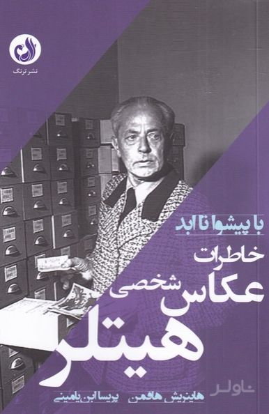 خاطرات عکاس شخصی هیتلر