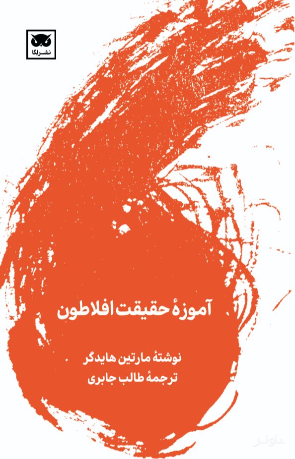 آموزه ی حقیقت افلاطون