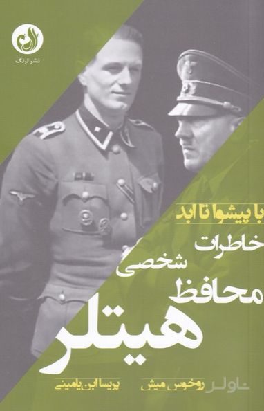 خاطرات محافظ شخصی هیتلر