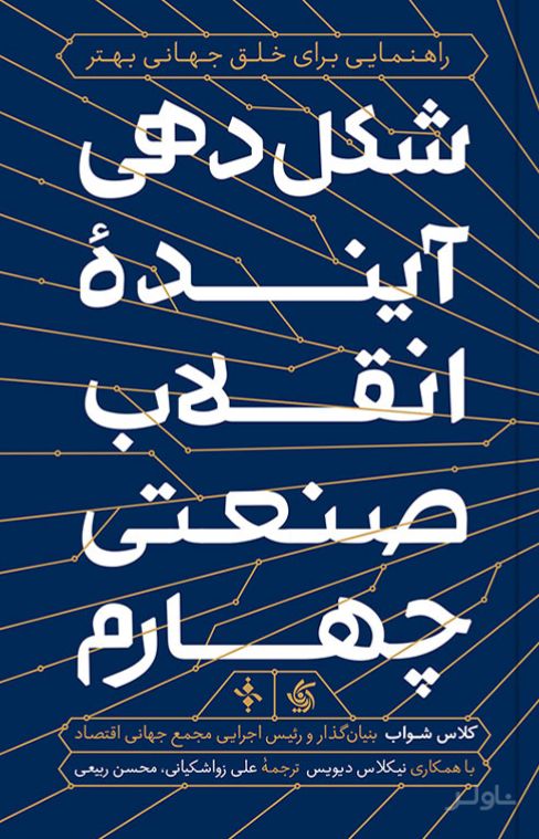 شکل دهی آینده انقلاب صنعتی چهارم