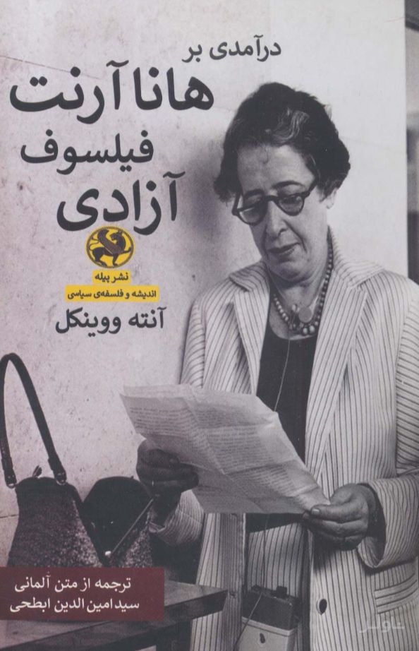 درآمدی بر هانا آرنت فیلسوف آزادی