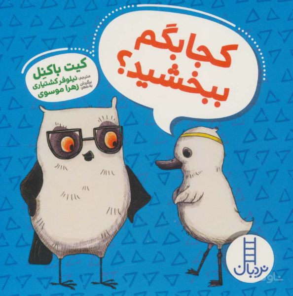 کجا بگم ببخشید؟