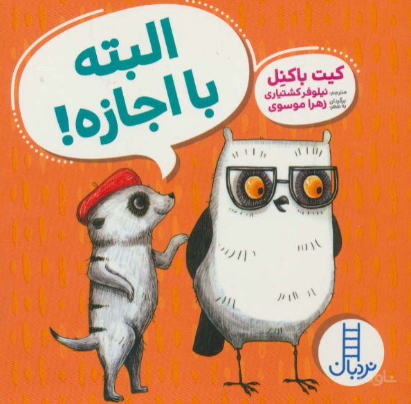 البته با اجازه!