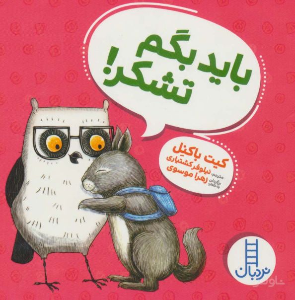 باید بگم تشکر!