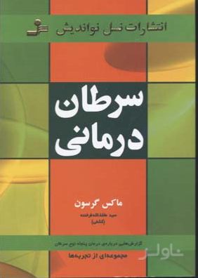 سرطان درمانی
