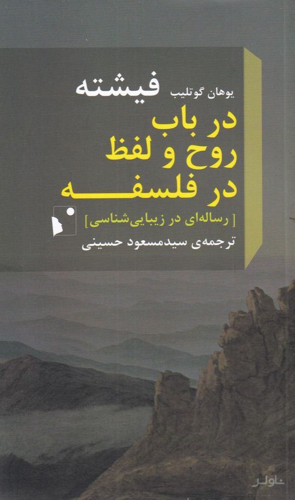 در باب روح و لفظ در فلسفه