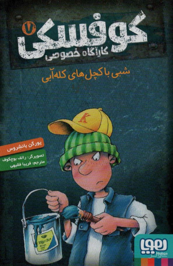 کوفسکی کارآگاه خصوصی 7
