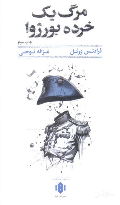 مرگ یک خرده بورژوا