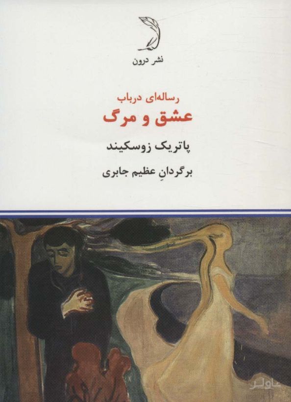 رساله ای در باب عشق و مرگ