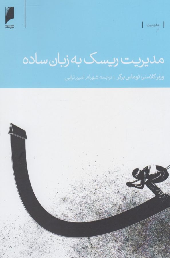 مدیریت ریسک به زبان ساده