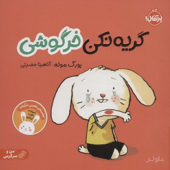 گریه نکن خرگوشی