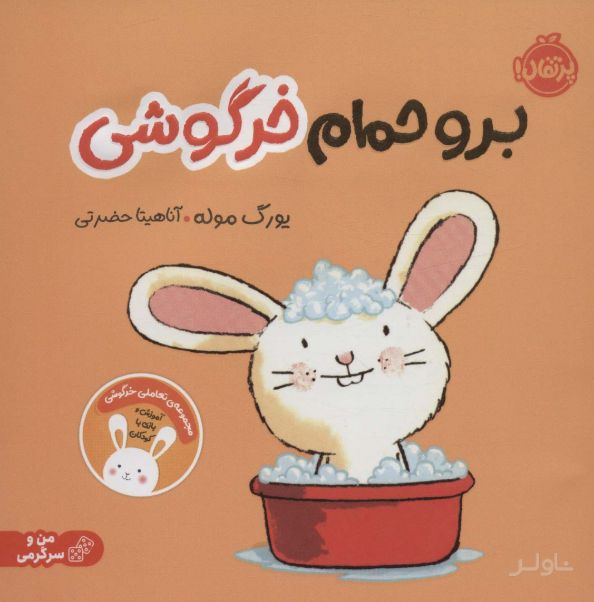 برو حمام خرگوشی