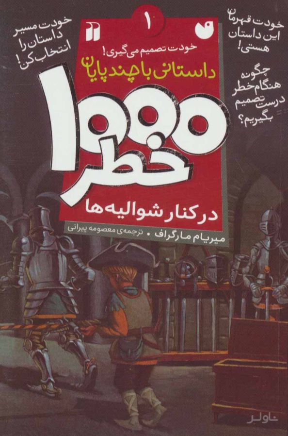 ۱۰۰۰ خطر در کنار شوالیه ها