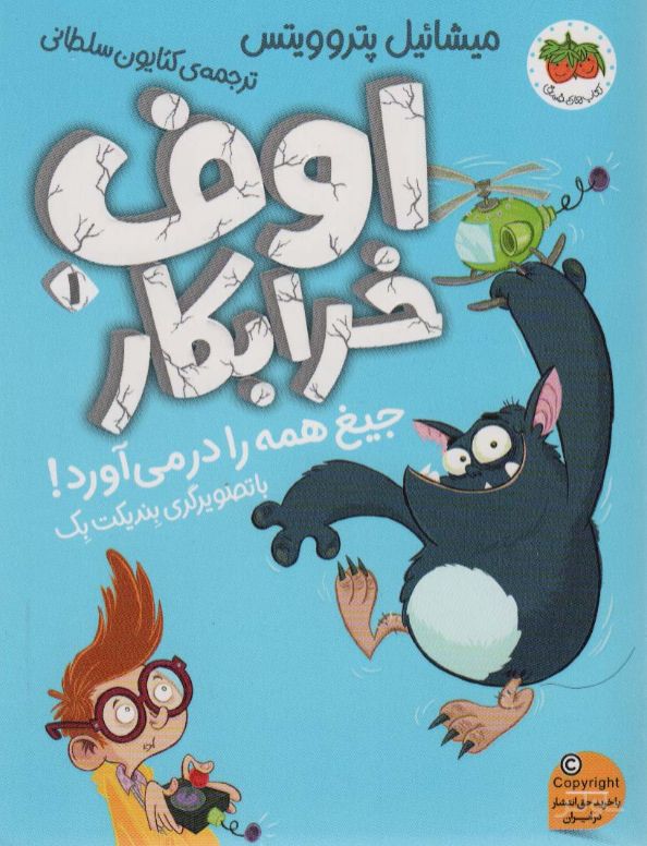 اوف خرابکار 1