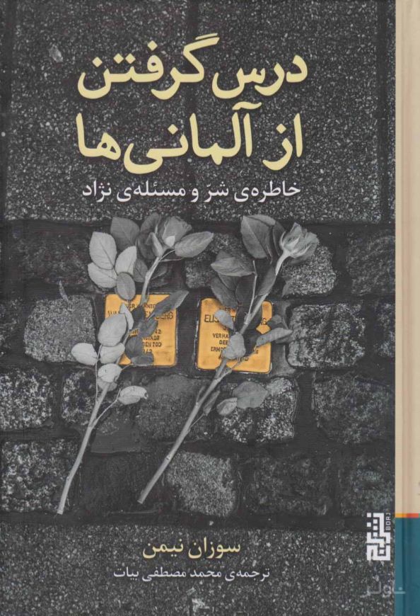 درس گرفتن از آلمانی ها