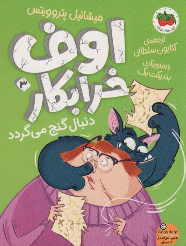 اوف خرابکار 3