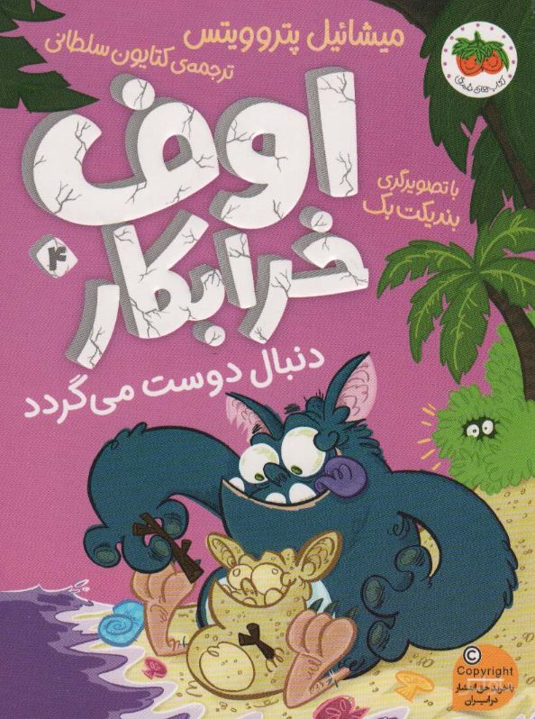 اوف خرابکار 4