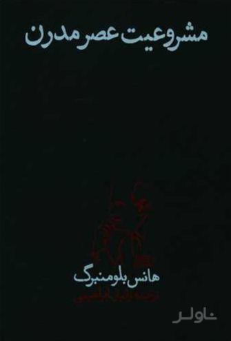 مشروعیت عصر مدرن