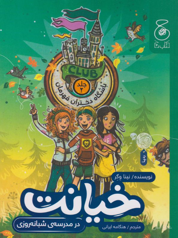 خیانت در مدرسه ی شبانه روزی