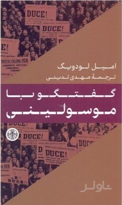 گفتگو با موسولینی
