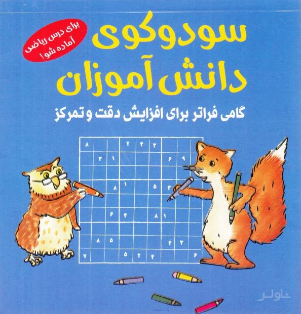 سودوکوی دانش آموزان
