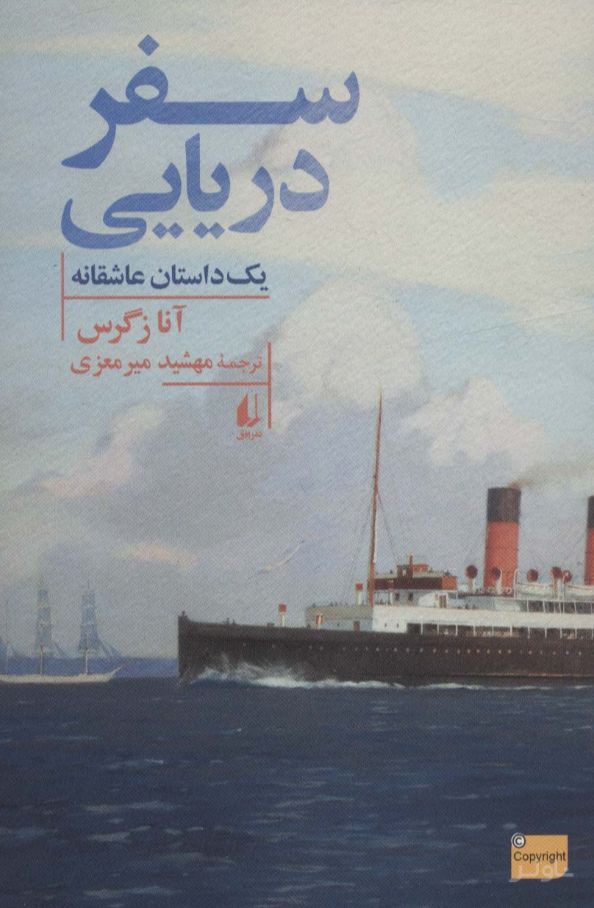 سفر دریایی