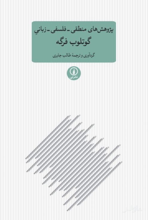 پژوهش های منطقی فلسفی زبانی گوتلوب فرگه