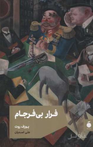 فرار بی فرجام