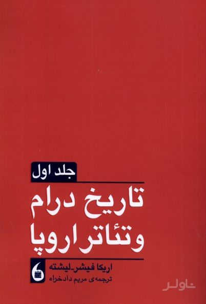 تاریخ درام و تئاتر اروپا(2 جلدی)