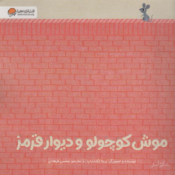 موش کوچولو و دیوار قرمز