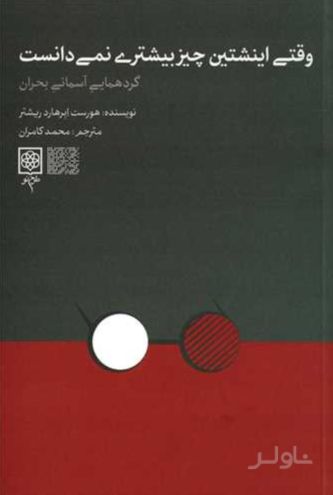 وقتی انیشتین چیز بیشتری نمی دانست